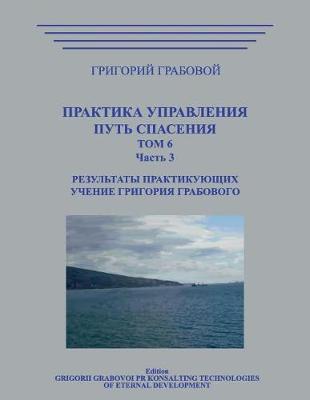 Book cover for Praktika Upravlenija. Put Spasenija. Tom 6-3.
