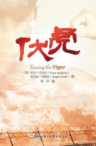 Cover of Taming the Tiger - Chinese Version