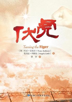 Book cover for Taming the Tiger - Chinese Version