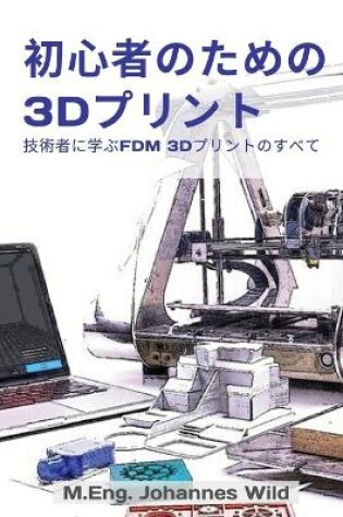 Cover of 初心者のための3Dプリント