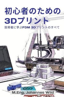 Book cover for 初心者のための3Dプリント