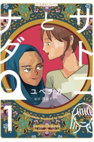 Cover of Satoko and Nada Vol. 1