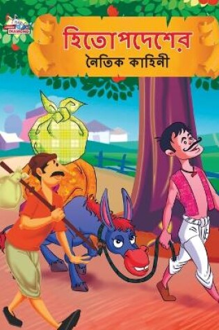 Cover of Moral Tales of Hitopdesh in Bengali (&#2489;&#2495;&#2468;&#2507;&#2474;&#2470;&#2503;&#2486;&#2503;&#2480; &#2472;&#2504;&#2468;&#2495;&#2453; &#2453;&#2494;&#2489;&#2495;&#2472;&#2496;)