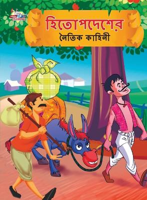 Book cover for Moral Tales of Hitopdesh in Bengali (হিতোপদেশের নৈতিক কাহিনী)