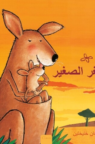 Cover of الكنغر الصغير (Little Kangaroo, Arabic)