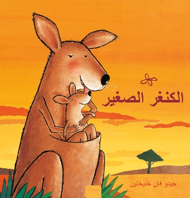 Book cover for الكنغر الصغير (Little Kangaroo, Arabic)