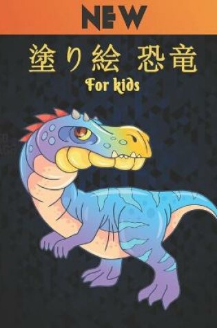 Cover of 塗り絵 恐竜 For kids