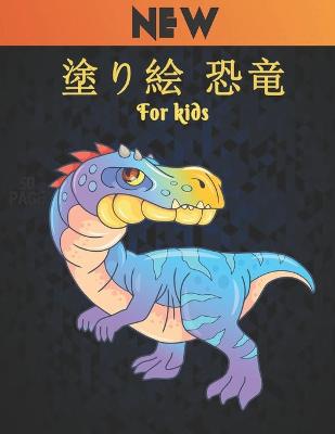 Book cover for 塗り絵 恐竜 For kids