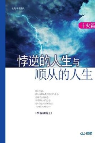 Cover of 悖逆的人生与顺从的人生 (Life of Disobedience and Life of Obedience)