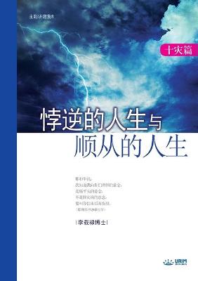 Book cover for 悖逆的人生与顺从的人生 (Life of Disobedience and Life of Obedience)