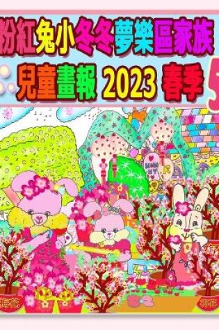 Cover of 粉紅兔小冬冬夢樂區家族兒童畫報 2023 春季 5