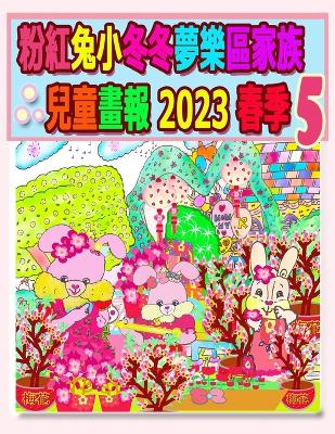 Cover of 粉紅兔小冬冬夢樂區家族兒童畫報 2023 春季 5