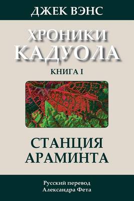 Book cover for Araminta Station (in Russian)