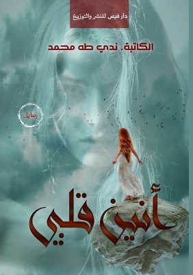 Cover of أنين قلبي