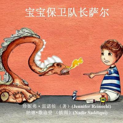 Book cover for Sal, Captain of the Baby Guards (Simplified Chinese Version)