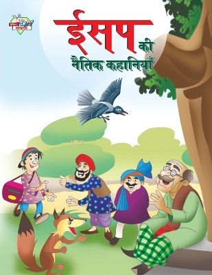 Book cover for Aesop Ki Naitik Kahaniyan (??? ?? ????? ????????)