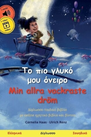 Cover of Το πιο γλυκό μου όνειρο - Min allra vackraste dr�m (Ελληνικά - Σουηδικά)