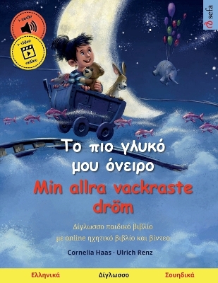 Book cover for Το πιο γλυκό μου όνειρο - Min allra vackraste dr�m (Ελληνικά - Σουηδικά)