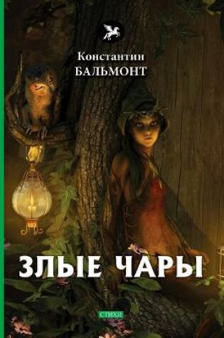 Cover of Злые чары