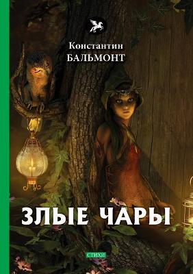 Cover of Злые чары