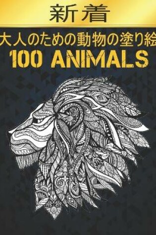 Cover of 100 Animals 大人のための動物の塗り絵