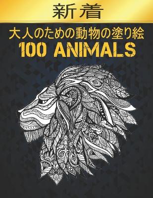 Book cover for 100 Animals 大人のための動物の塗り絵