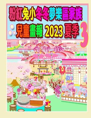 Cover of 粉紅兔小冬冬夢樂區家族兒童畫報 2023 夏季 3