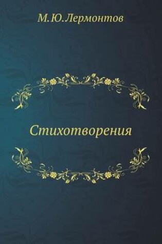 Cover of &#1057;&#1090;&#1080;&#1093;&#1086;&#1090;&#1074;&#1086;&#1088;&#1077;&#1085;&#1080;&#1103;