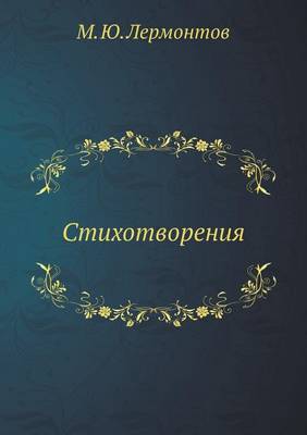 Book cover for &#1057;&#1090;&#1080;&#1093;&#1086;&#1090;&#1074;&#1086;&#1088;&#1077;&#1085;&#1080;&#1103;