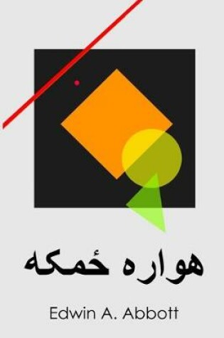 Cover of &#1607;&#1608;&#1575;&#1585;&#1607; &#1665;&#1605;&#1705;&#1607;
