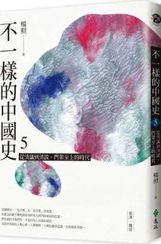 Cover of Different Chinese History (Volume 5 of 6)