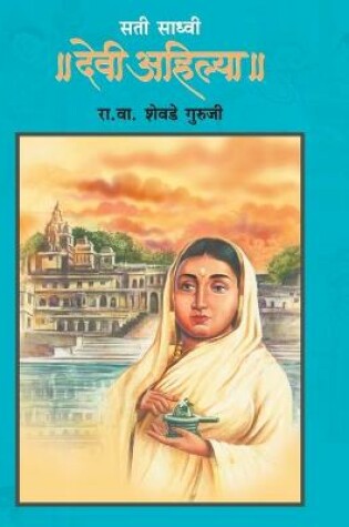 Cover of Sati Sadhvi Devi Ahilya