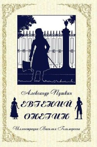 Cover of Eugene Onegin (Russian Edition)