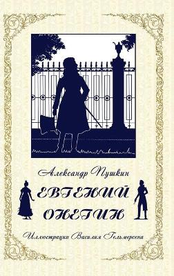 Book cover for Eugene Onegin (Russian Edition)