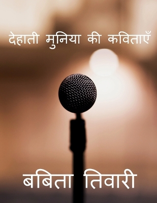 Book cover for Dehati Muniya KI Kavitaye / देहाती मुनिया की कविताएँ