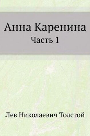 Cover of &#1040;&#1085;&#1085;&#1072; &#1050;&#1072;&#1088;&#1077;&#1085;&#1080;&#1085;&#1072;