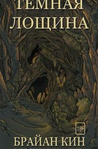 Cover of Темная Лощина