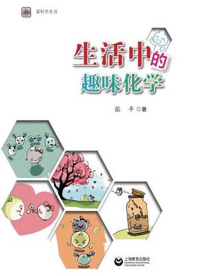 Book cover for 生活中的趣味化学 - 世纪集团