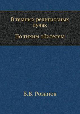 Book cover for В темных религиозных лучах. По тихим обите&#10