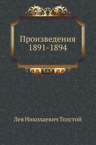 Cover of Произведения 1891-1894 гг