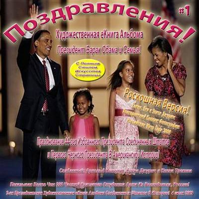 Book cover for Congratulations! President Barack Obama & Family Art Album eBook - #1 July 4, 2009 Deluxe Edition with Full Page Art Style (Russian eBook C2s2)