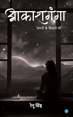 Book cover for आकाशगंगा.. सपनो के सितारो की