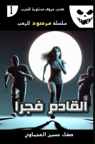 Cover of القادم فجراً