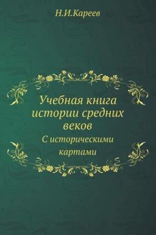 Cover of Учебная книга истории средних веков