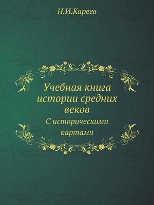 Book cover for Учебная книга истории средних веков