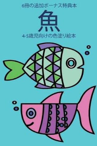 Cover of 4-5&#27507;&#20816;&#21521;&#12369;&#12398;&#33394;&#22615;&#12426;&#32117;&#26412; (&#39770;)