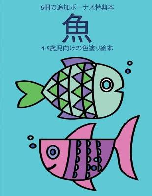 Book cover for 4-5&#27507;&#20816;&#21521;&#12369;&#12398;&#33394;&#22615;&#12426;&#32117;&#26412; (&#39770;)
