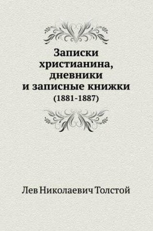 Cover of Записки христианина, дневники и записные &#108