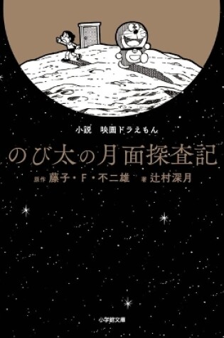 Cover of Doraemon: Nobita's Exploration to the Surface of the Moon