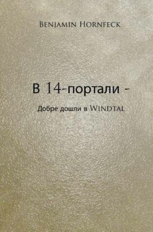 Cover of V 14- Portali - Dobre Doshli V Windtal